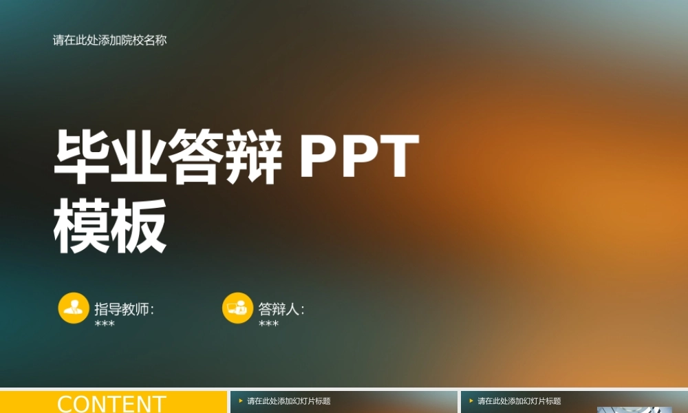 PPT模板之毕业答辨(57)