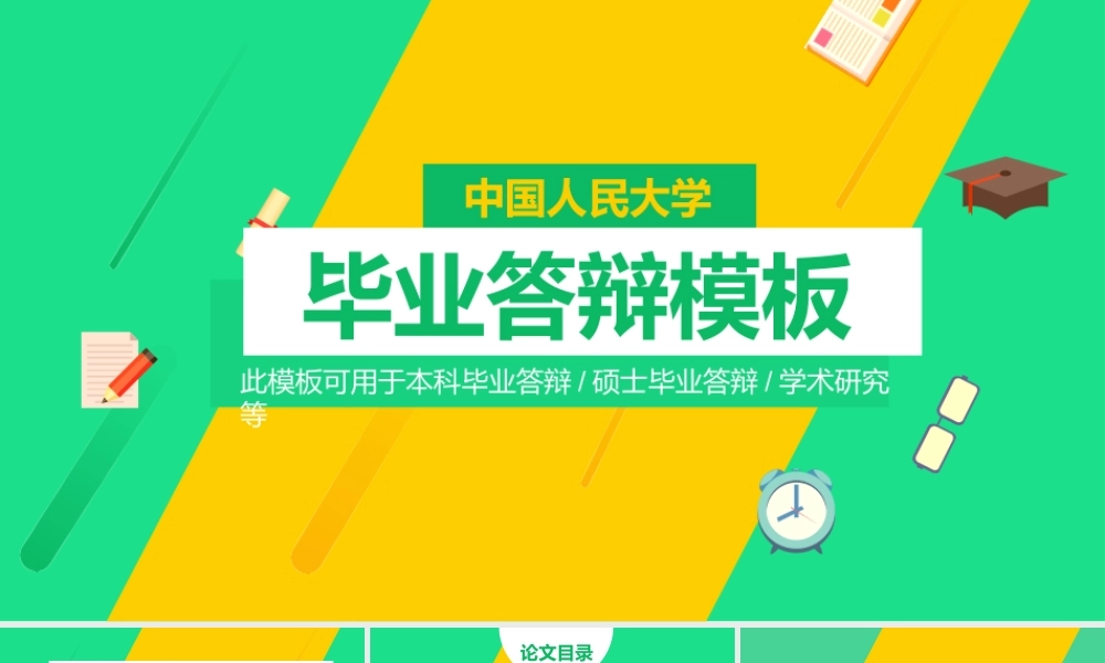 PPT模板之毕业答辨(120)