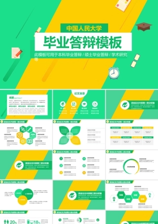 PPT模板之毕业答辨(120)