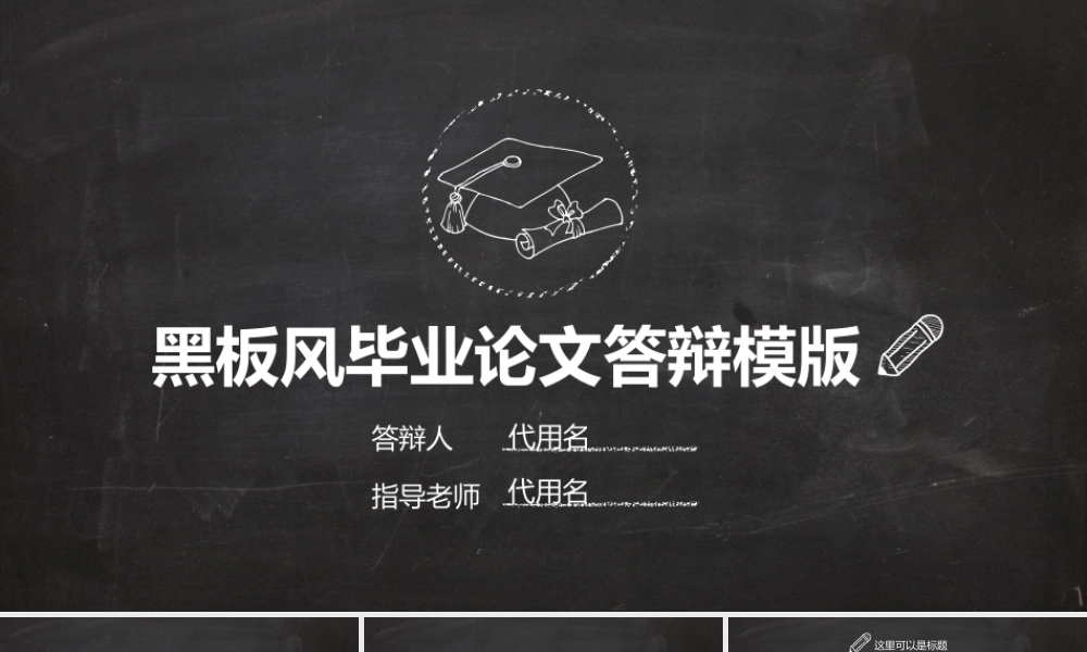 PPT模板之毕业答辨(126)