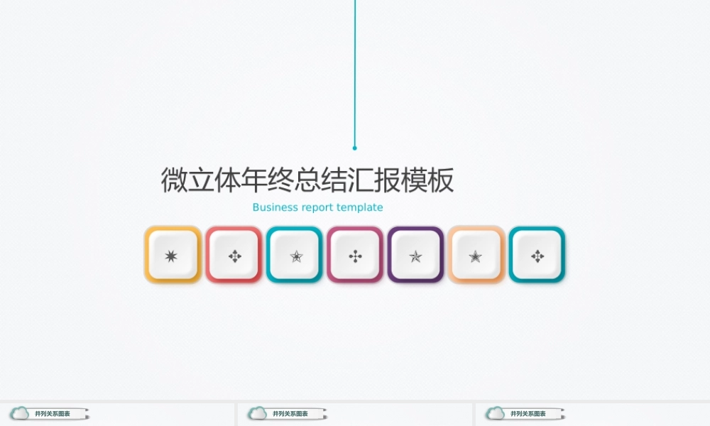 PPT模板之年终总结(34)