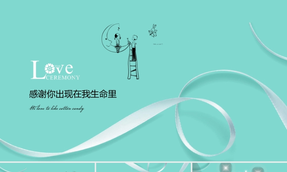 感谢你出现在我生命里结婚ppT模版