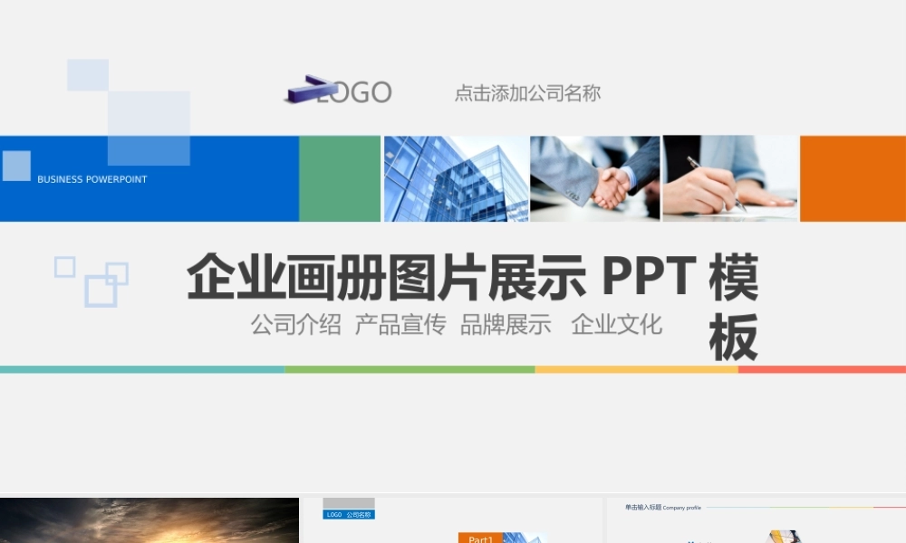 PPT模版企业宣传(6)