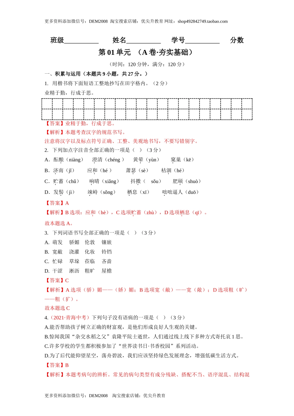 第01单元 （A卷·夯实基础）- 七年级语文上册同步单元AB卷（解析版）_第1页