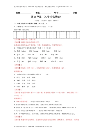 第01单元 （A卷·夯实基础）- 七年级语文上册同步单元AB卷（解析版）