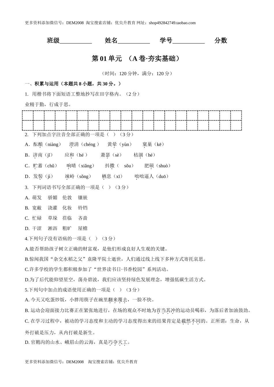 第01单元 （A卷·夯实基础）- 七年级语文上册同步单元AB卷（原卷版）_第1页