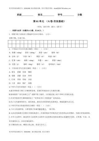 第01单元 （A卷·夯实基础）- 七年级语文上册同步单元AB卷（原卷版）