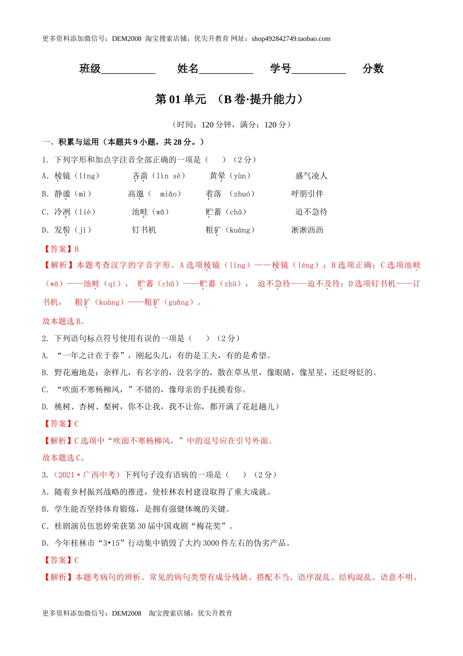 第01单元 （B卷·提升能力）- 七年级语文上册同步单元AB卷（解析版）_第1页