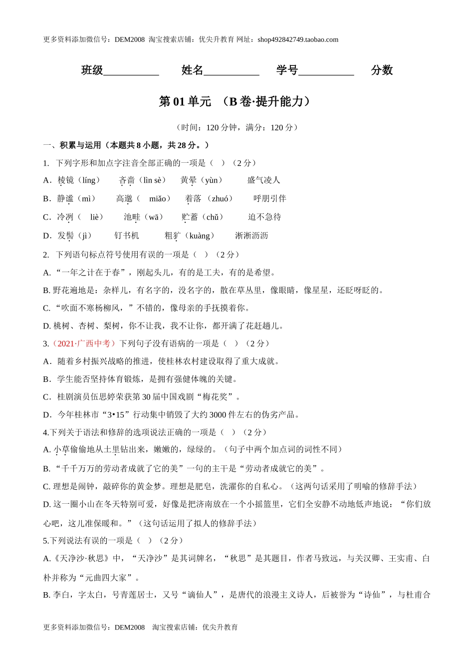 第01单元 （B卷·提升能力）- 七年级语文上册同步单元AB卷（原卷版）_第1页
