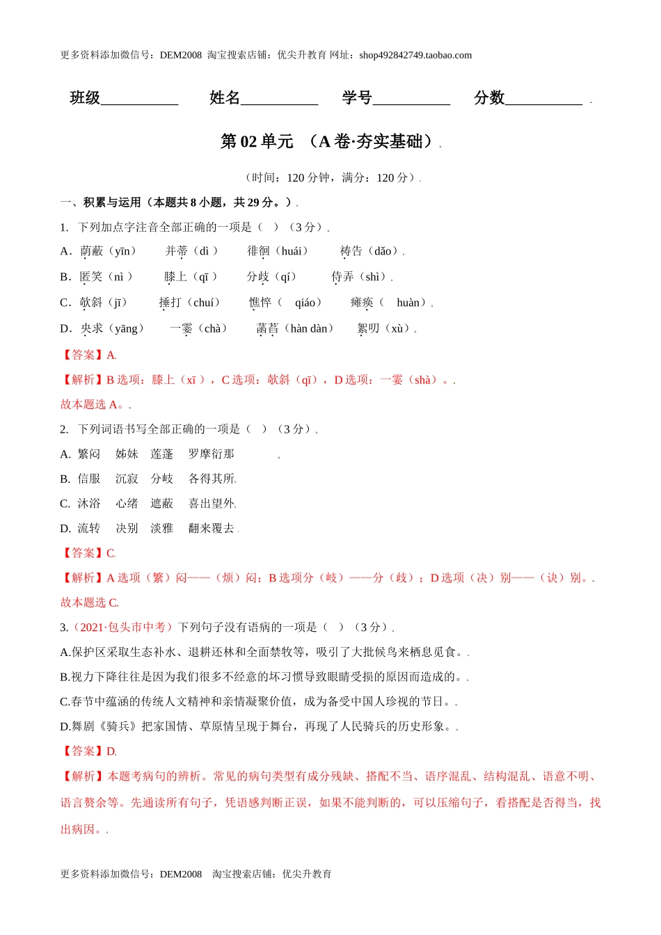 第02单元 （A卷·夯实基础）- 七年级语文上册同步单元AB卷（解析版）_第1页