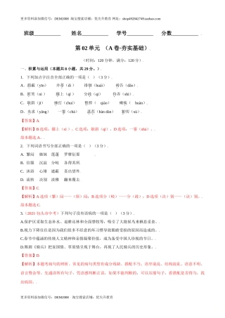 第02单元 （A卷·夯实基础）- 七年级语文上册同步单元AB卷（解析版）