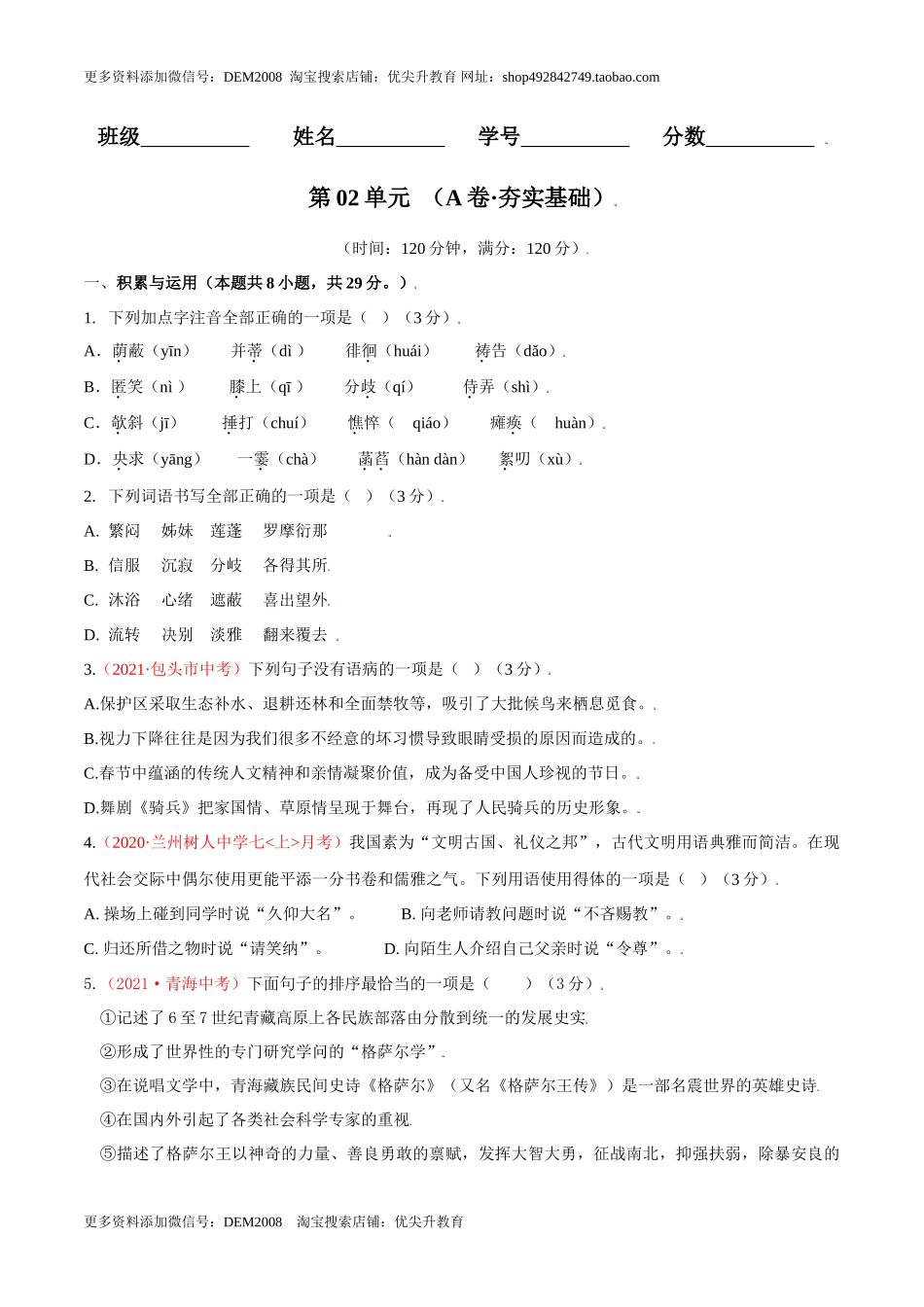 第02单元 （A卷·夯实基础）- 七年级语文上册同步单元AB卷（原卷版）_第1页
