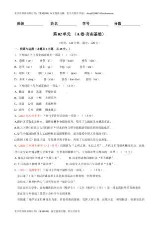 第02单元 （A卷·夯实基础）- 七年级语文上册同步单元AB卷（原卷版）