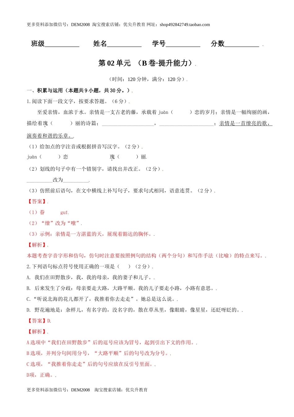 第02单元 （B卷·提升能力）- 七年级语文上册同步单元AB卷（解析版）_第1页
