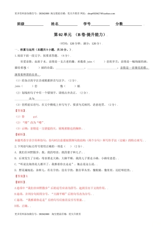 第02单元 （B卷·提升能力）- 七年级语文上册同步单元AB卷（解析版）