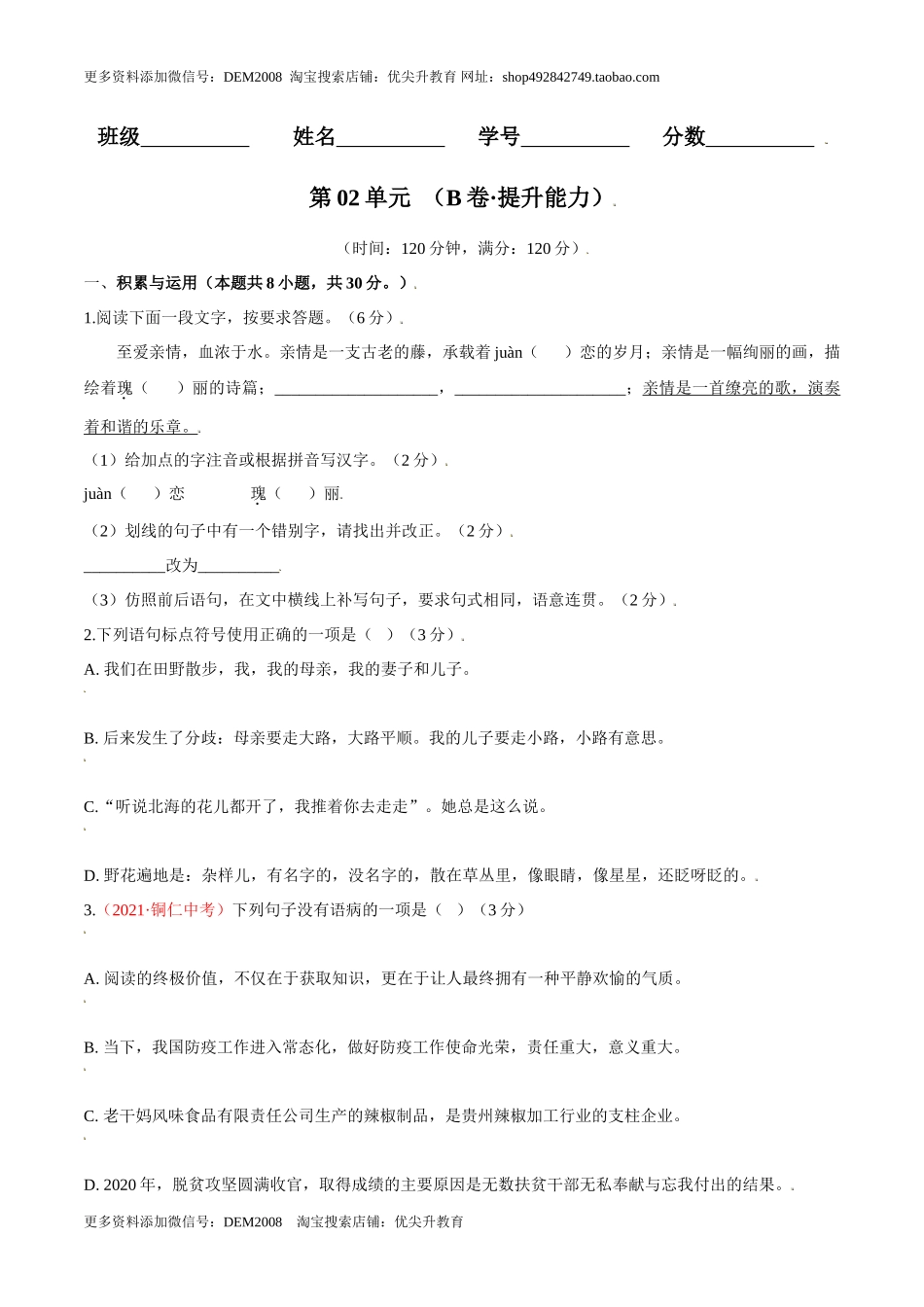 第02单元 （B卷·提升能力）- 七年级语文上册同步单元AB卷（原卷版）_第1页
