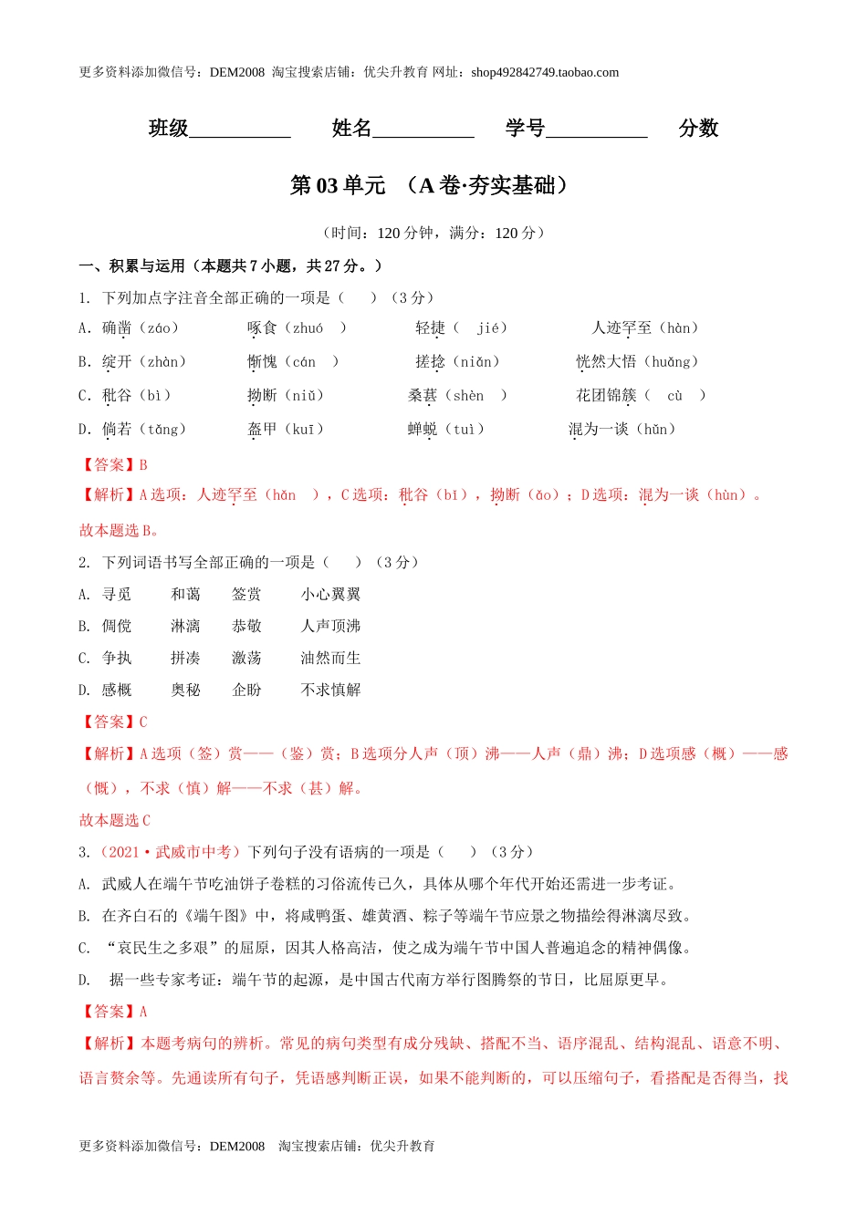 第03单元 （A卷·夯实基础）- 七年级语文上册同步单元AB卷（解析版）_第1页