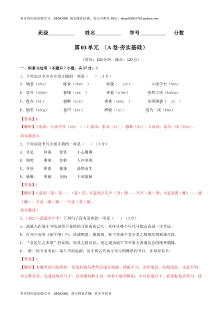 第03单元 （A卷·夯实基础）- 七年级语文上册同步单元AB卷（解析版）