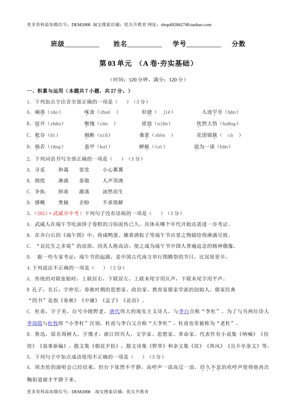 第03单元 （A卷·夯实基础）- 七年级语文上册同步单元AB卷（原卷版）_第1页