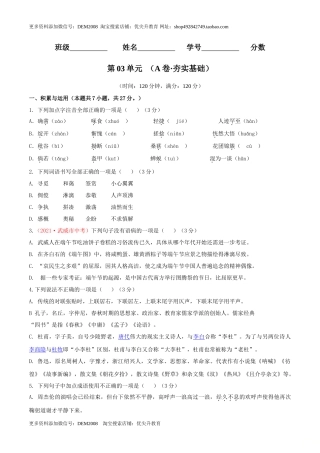 第03单元 （A卷·夯实基础）- 七年级语文上册同步单元AB卷（原卷版）