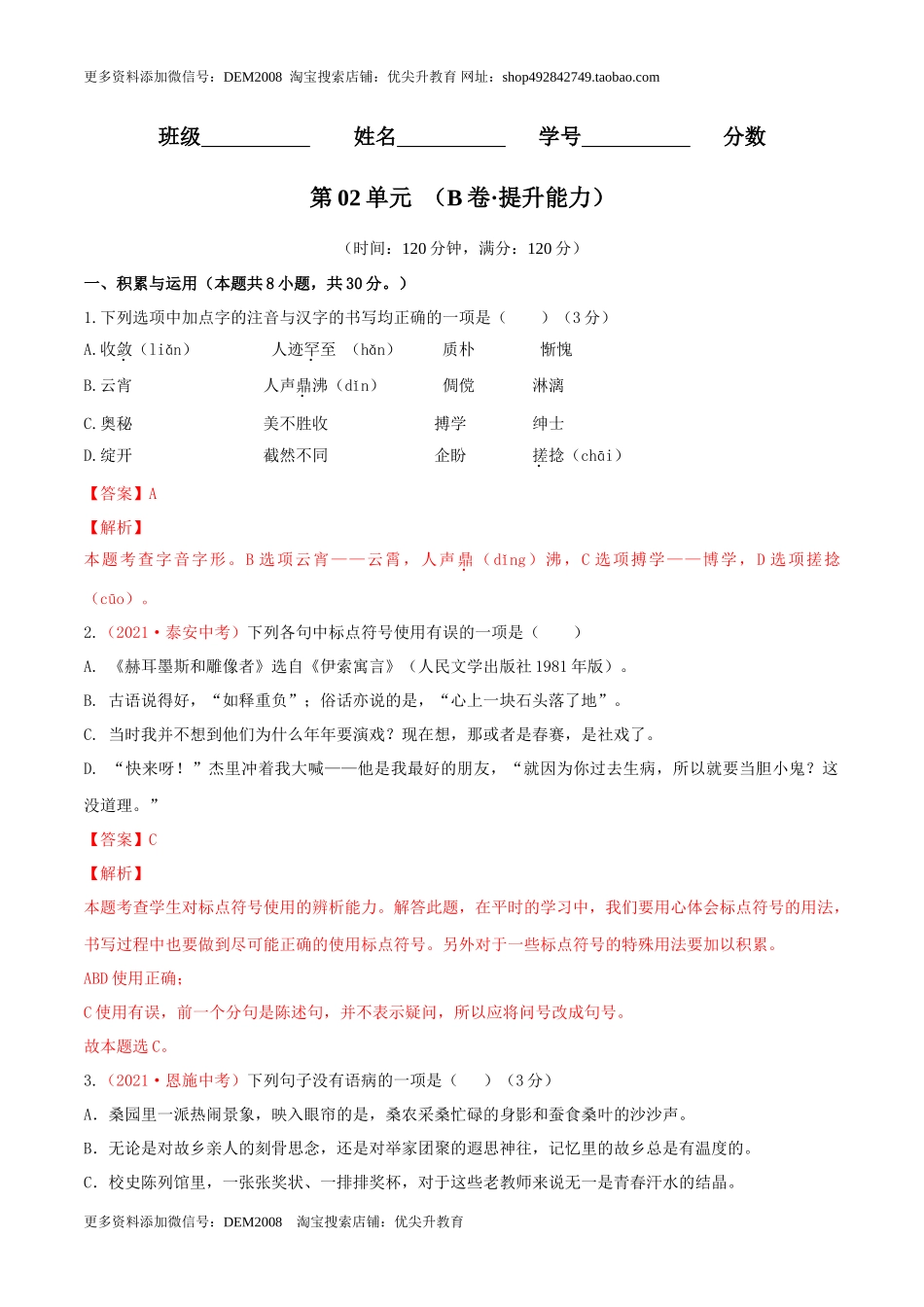 第03单元 （B卷·提升能力）- 七年级语文上册同步单元AB卷（解析版）_第1页