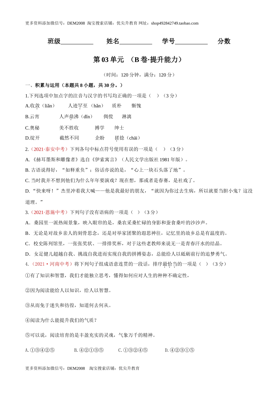 第03单元 （B卷·提升能力）- 七年级语文上册同步单元AB卷（原卷版）_第1页