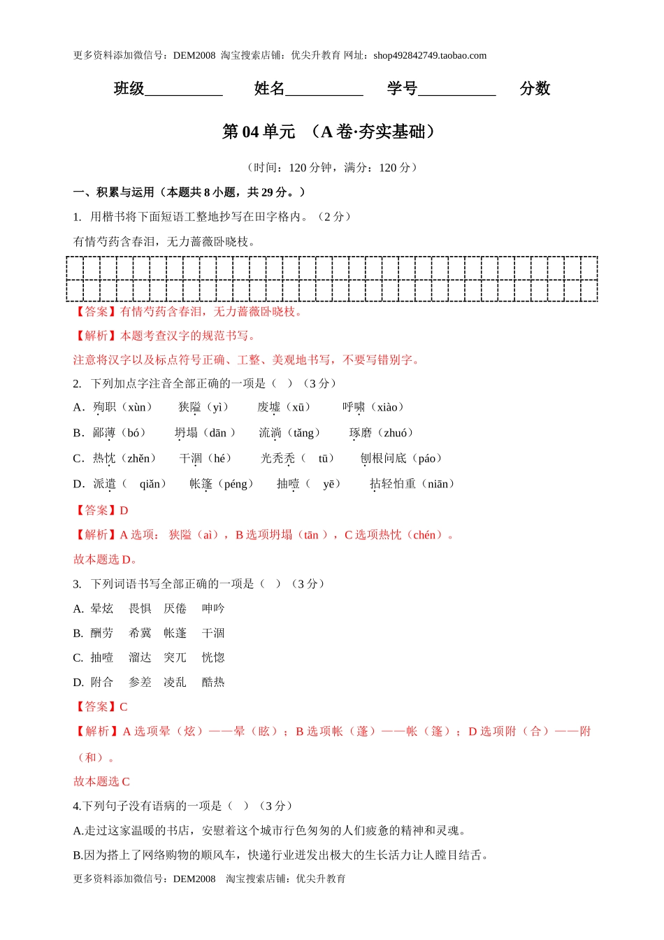 第04单元 （A卷·夯实基础）- 七年级语文上册同步单元AB卷（解析版）_第1页