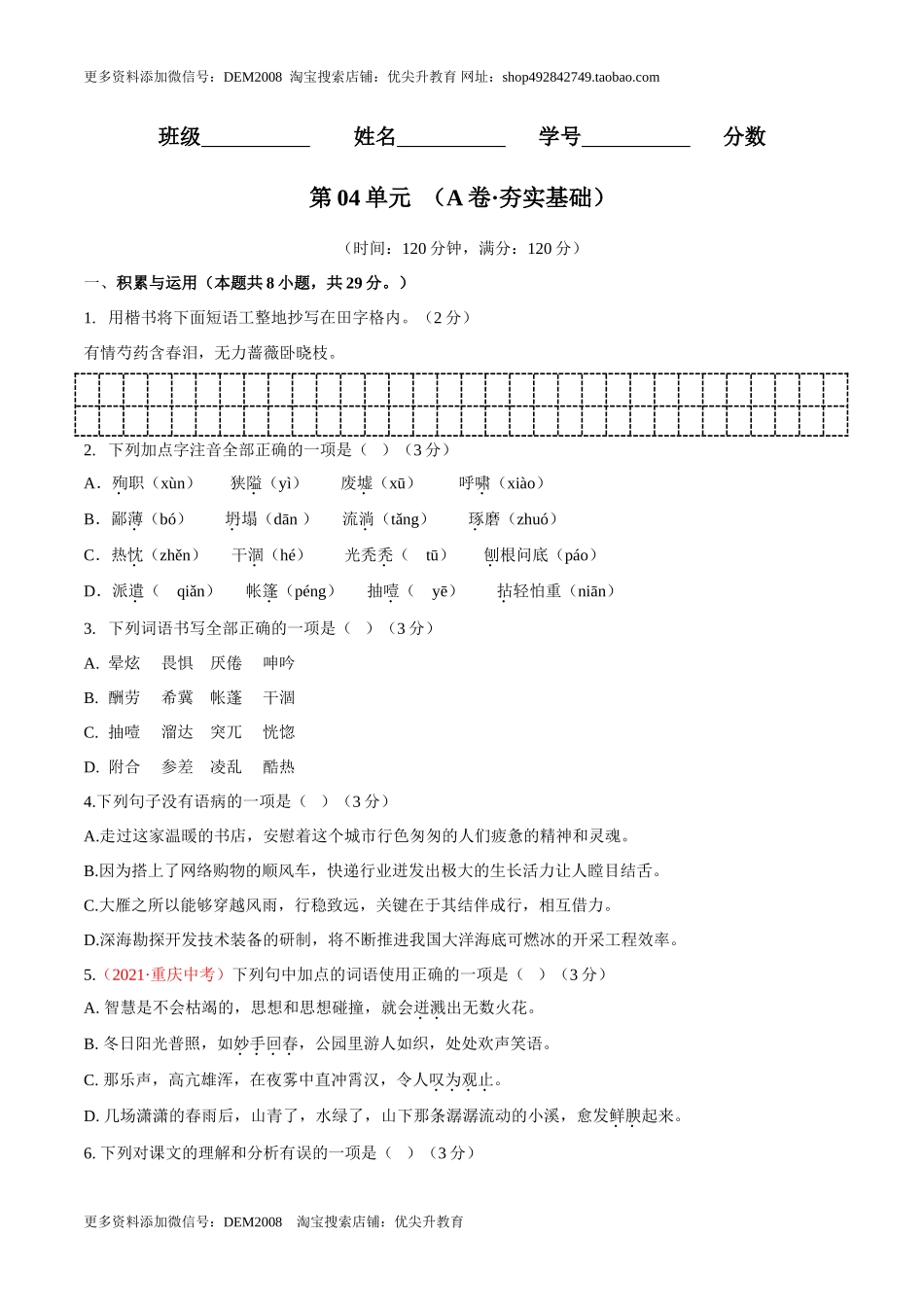 第04单元 （A卷·夯实基础）- 七年级语文上册同步单元AB卷（原卷版）_第1页