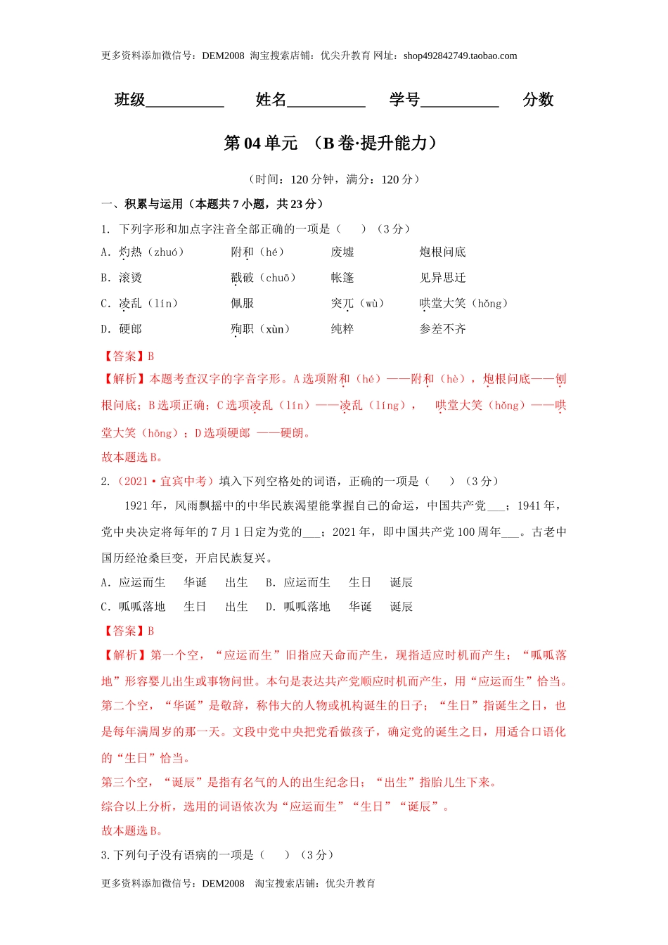 第04单元 （B卷·提升能力）- 七年级语文上册同步单元AB卷（解析版）_第1页