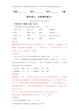 第04单元 （B卷·提升能力）- 七年级语文上册同步单元AB卷（解析版）