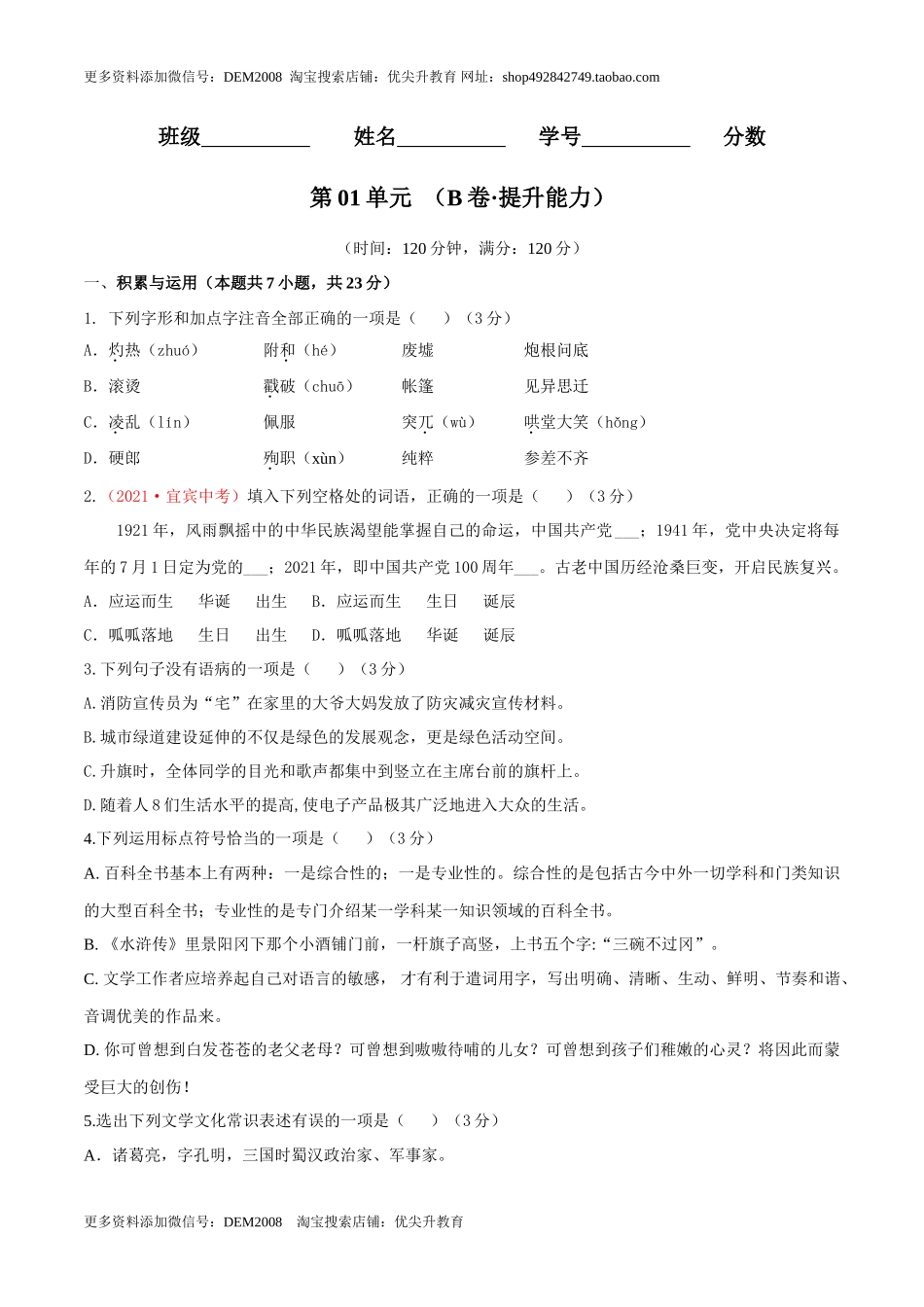 第04单元 （B卷·提升能力）- 七年级语文上册同步单元AB卷（原卷版）_第1页