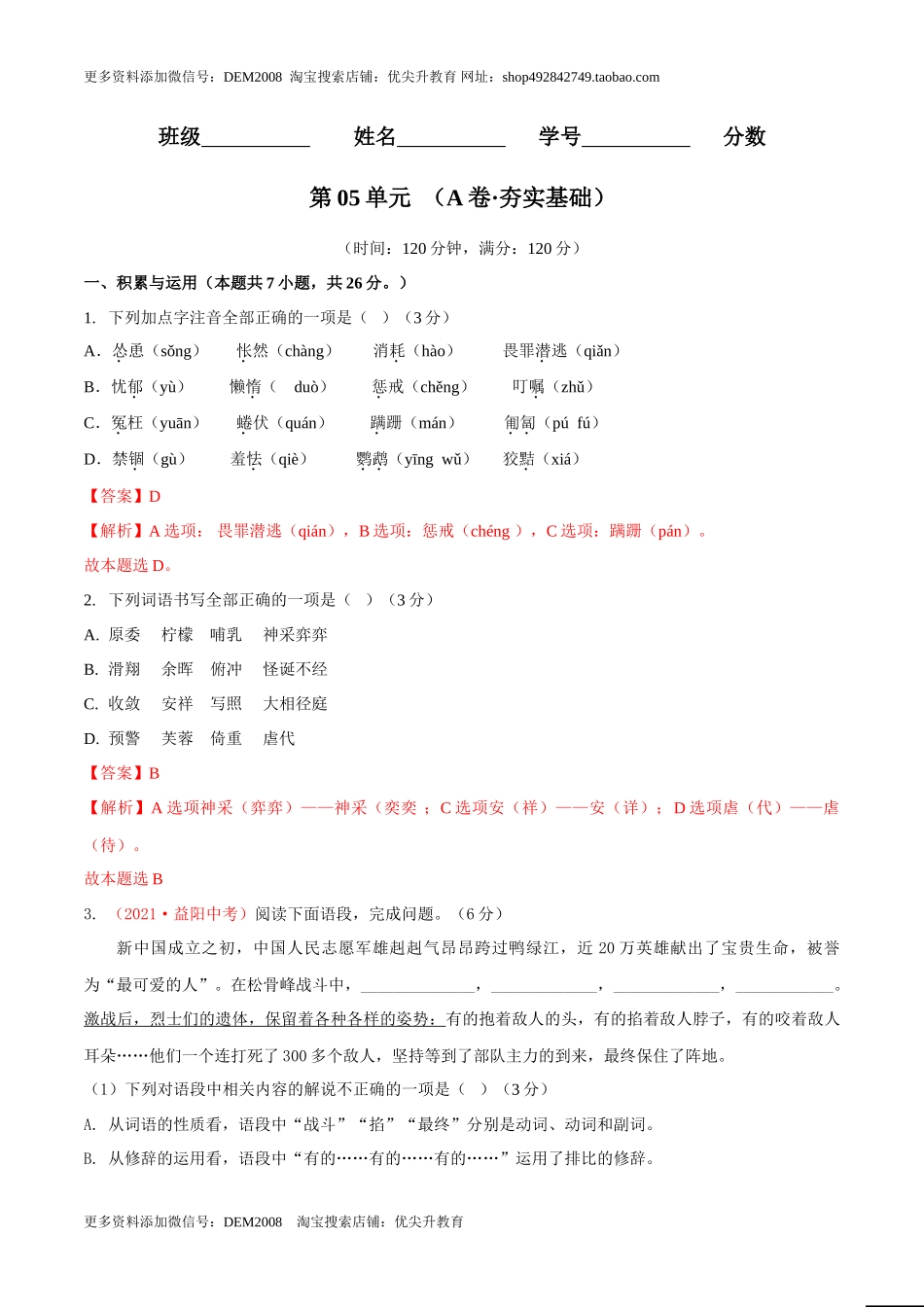 第05单元 （A卷·夯实基础）- 七年级语文上册同步单元AB卷（解析版）_第1页
