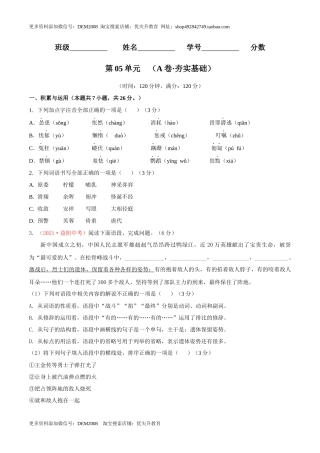 第05单元 （A卷·夯实基础）- 七年级语文上册同步单元AB卷（原卷版）