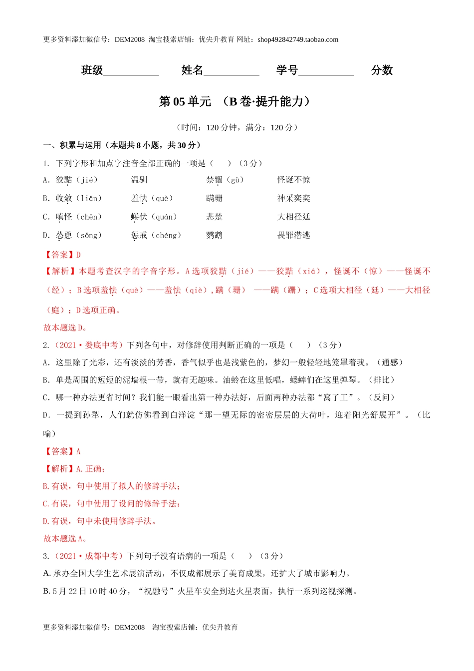 第05单元 （B卷·提升能力）- 七年级语文上册同步单元AB卷（解析版）_第1页