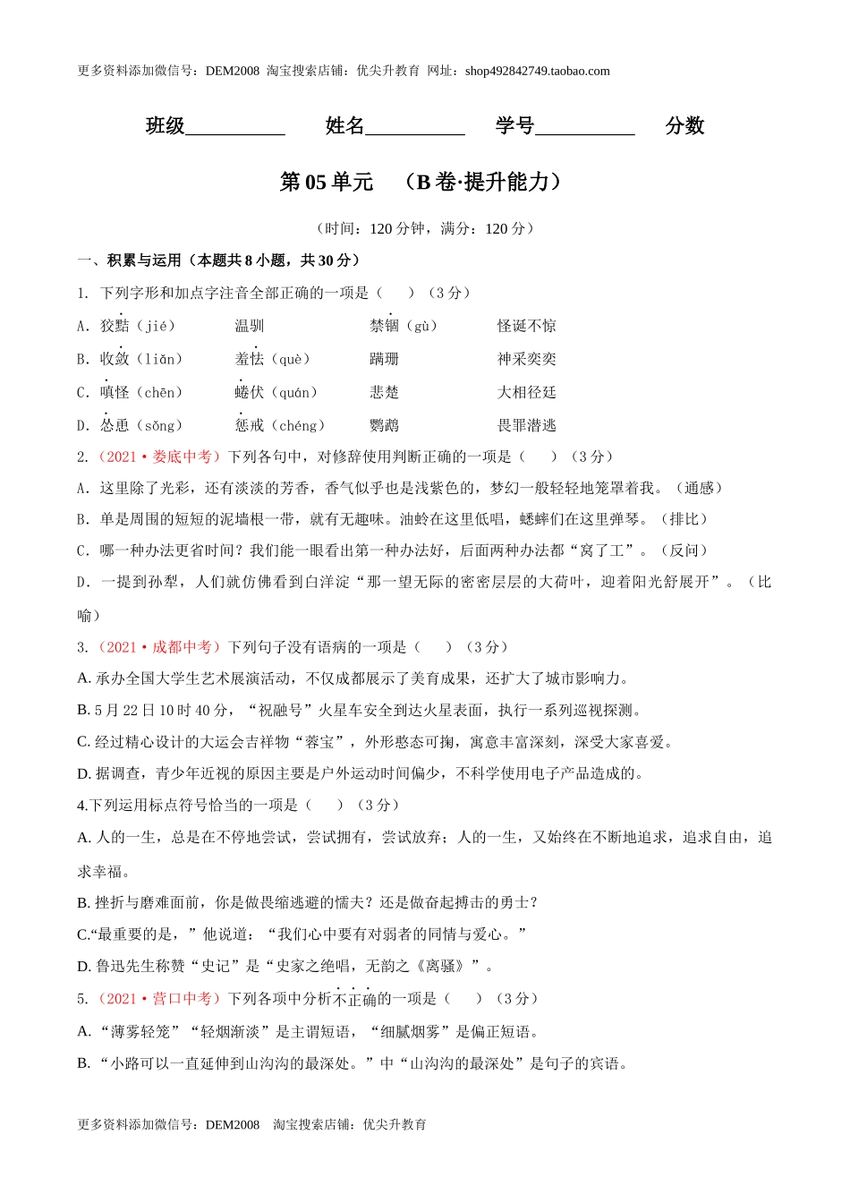 第05单元 （B卷·提升能力）- 七年级语文上册同步单元AB卷（原卷版）_第1页