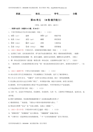 第05单元 （B卷·提升能力）- 七年级语文上册同步单元AB卷（原卷版）