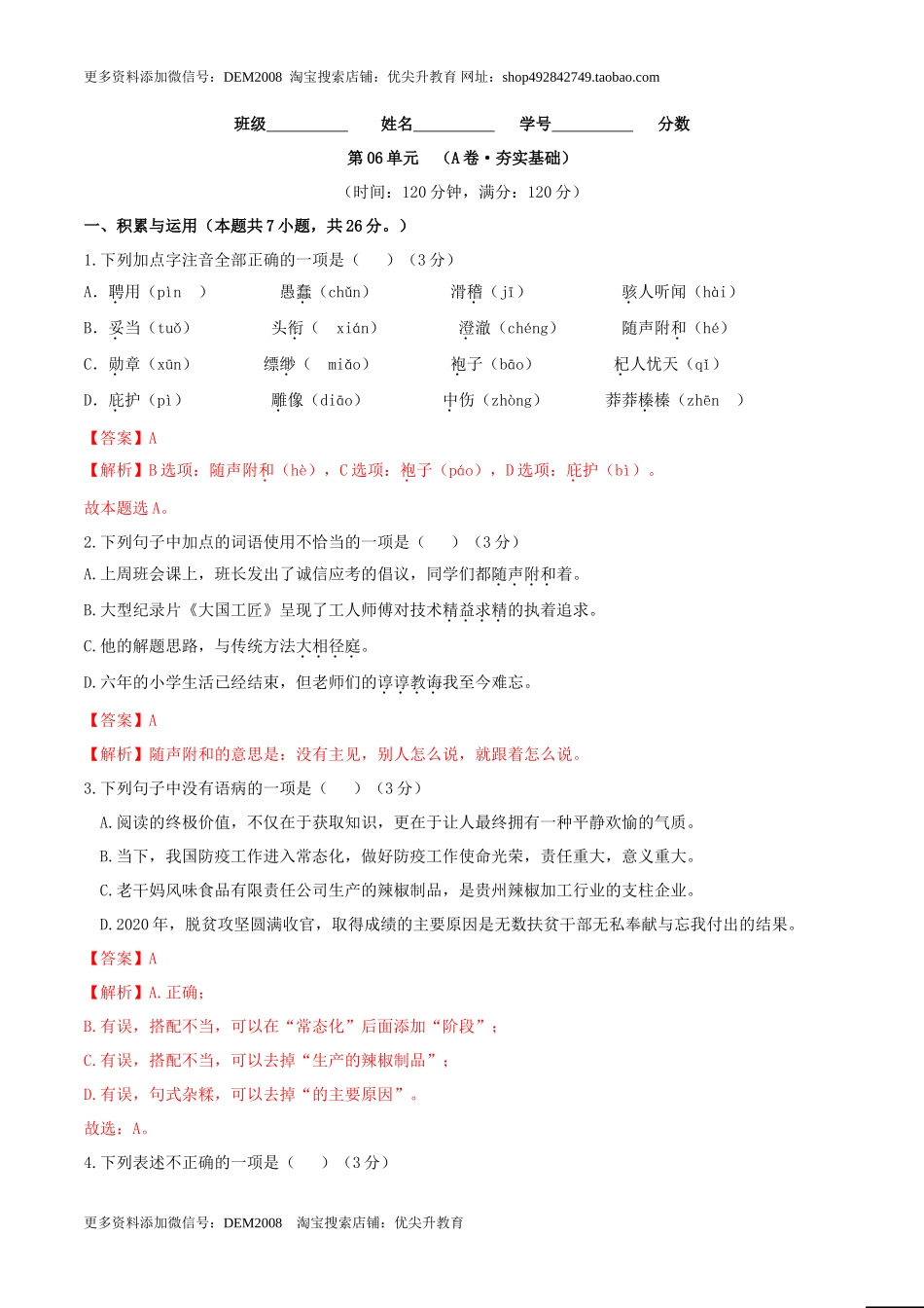 第06单元 （A卷·夯实基础）- 七年级语文上册同步单元AB卷（解析版）_第1页