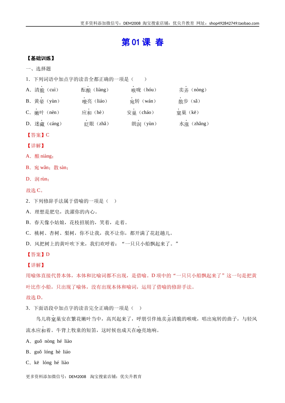 第01课 春(基础训练)(解析版)_第1页