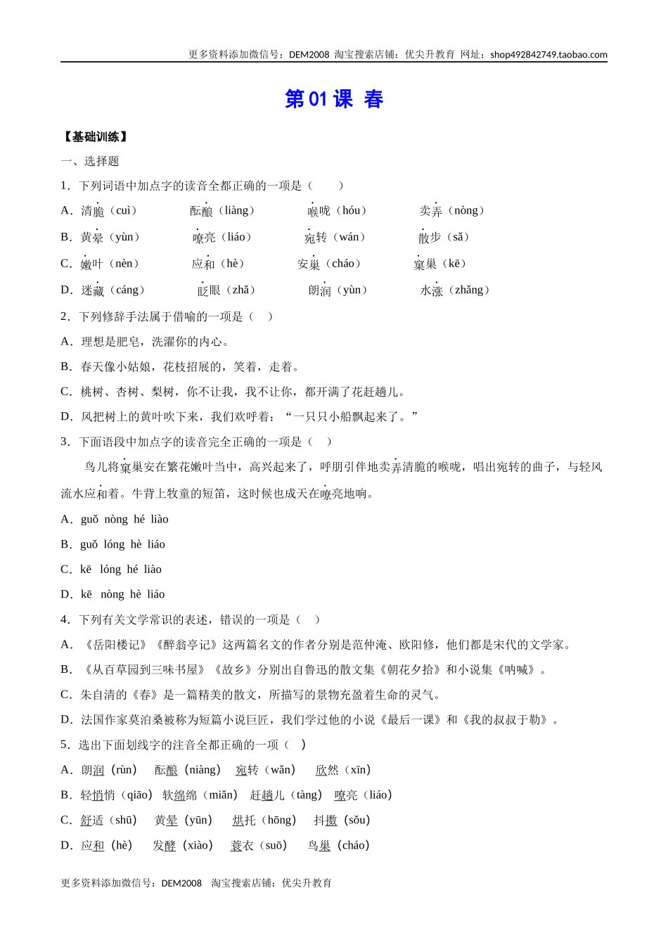 第01课 春(基础训练)(原卷版)_第1页