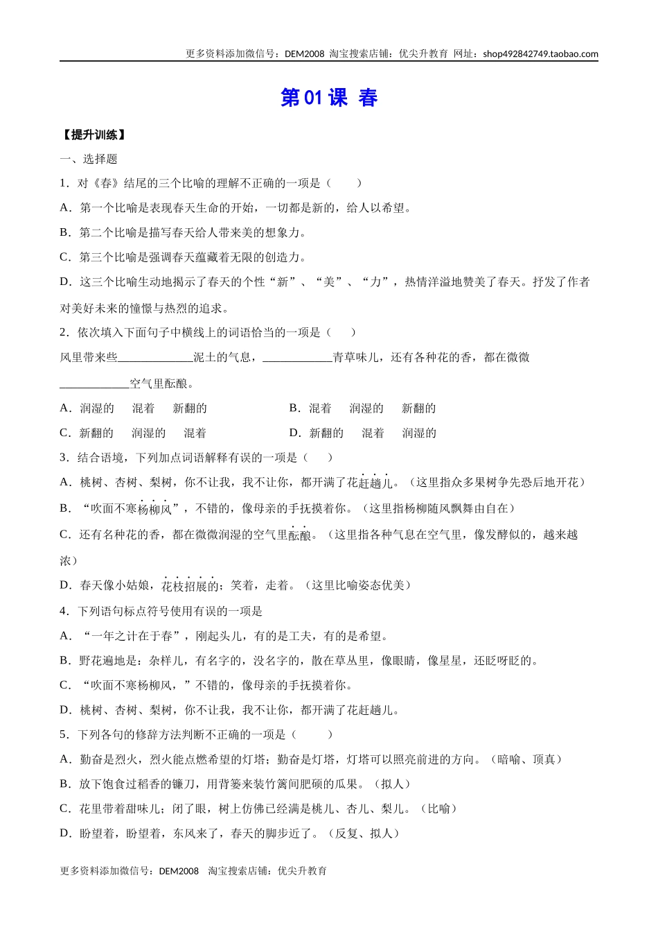 第01课 春(提升训练)(原卷版)_第1页