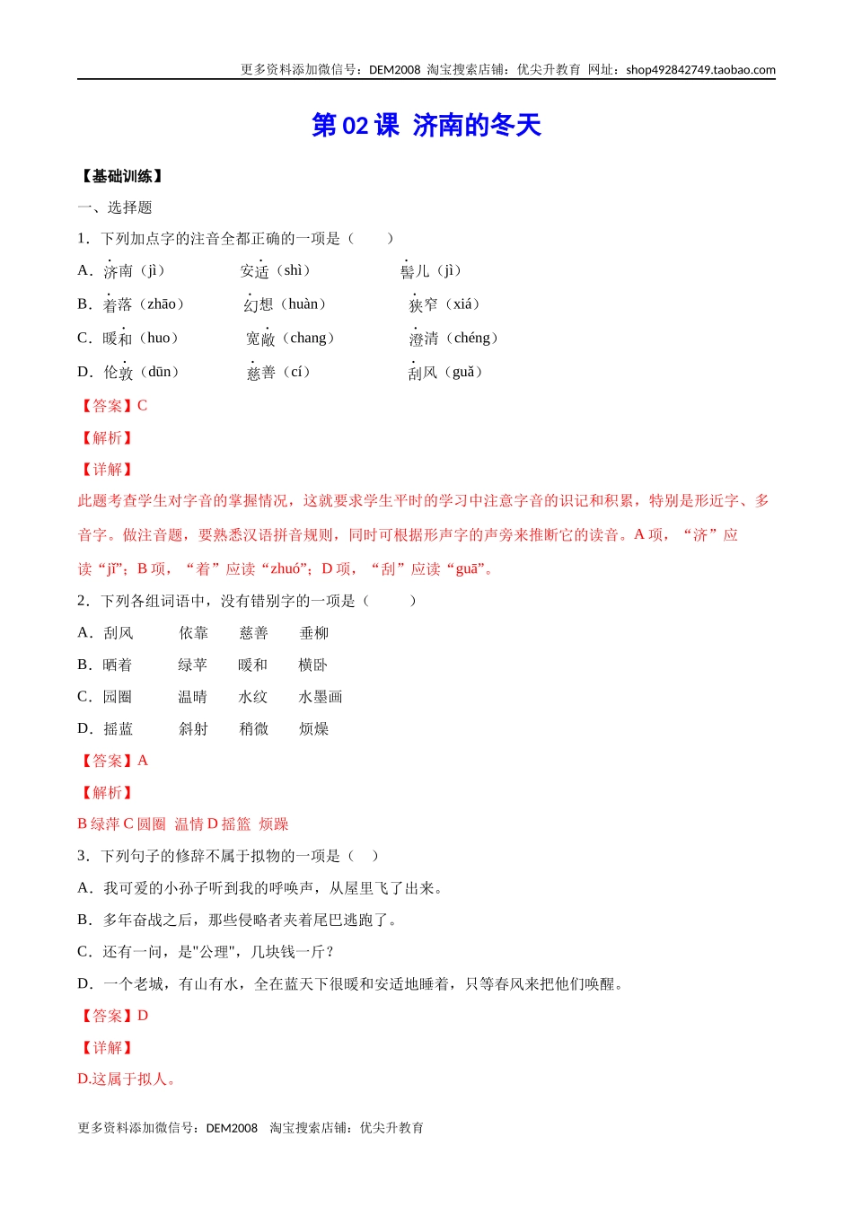 第02课 济南的冬天(基础训练)(解析版)_第1页