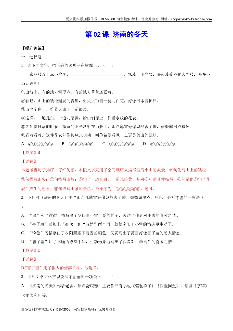 第02课 济南的冬天(提升训练)(解析版)_第1页