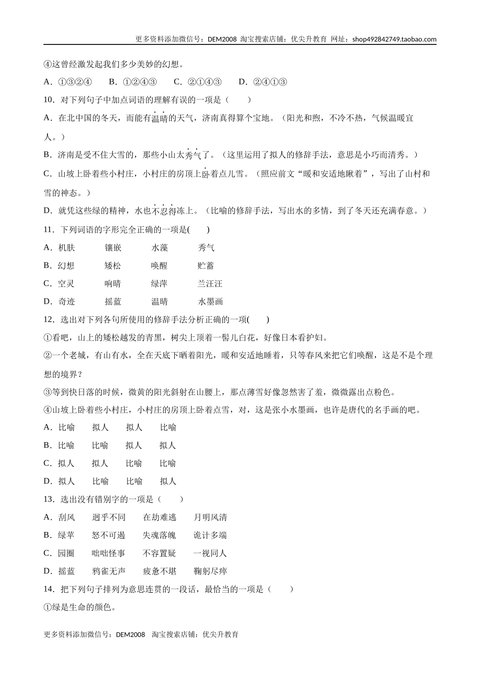 第02课 济南的冬天(提升训练)(原卷版)_第3页
