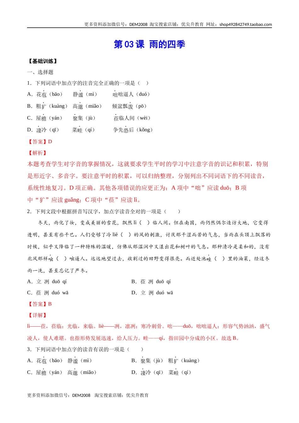 第03课 雨的四季(基础训练)(解析版)_第1页