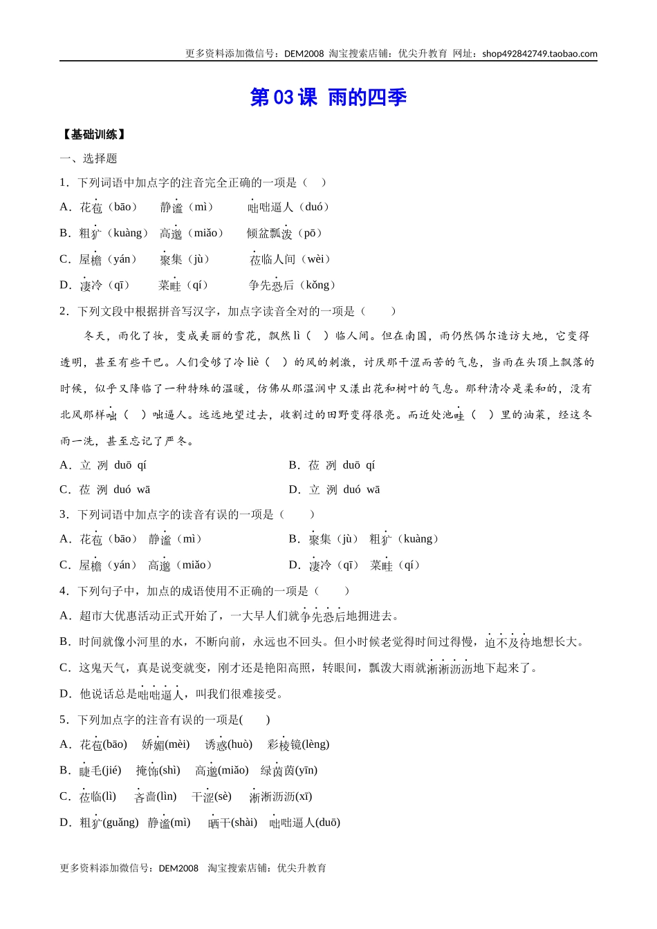 第03课 雨的四季(基础训练)(原卷版)_第1页