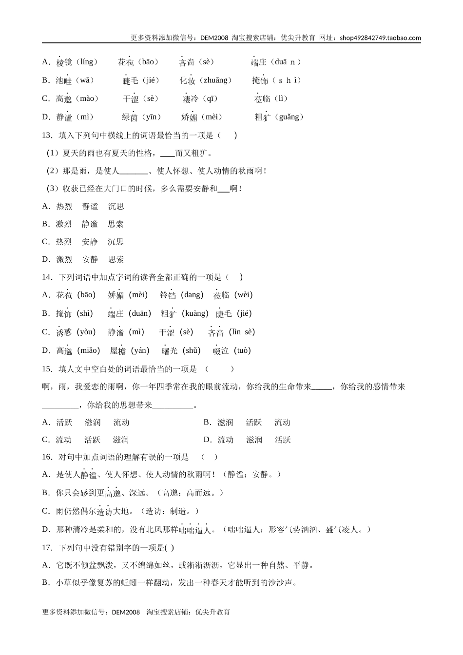 第03课 雨的四季(基础训练)(原卷版)_第3页