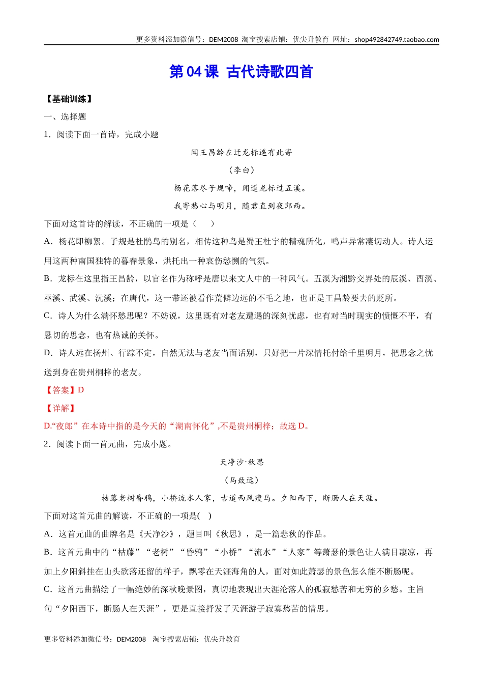 第04课 古代诗歌四首(基础训练)(解析版)_第1页
