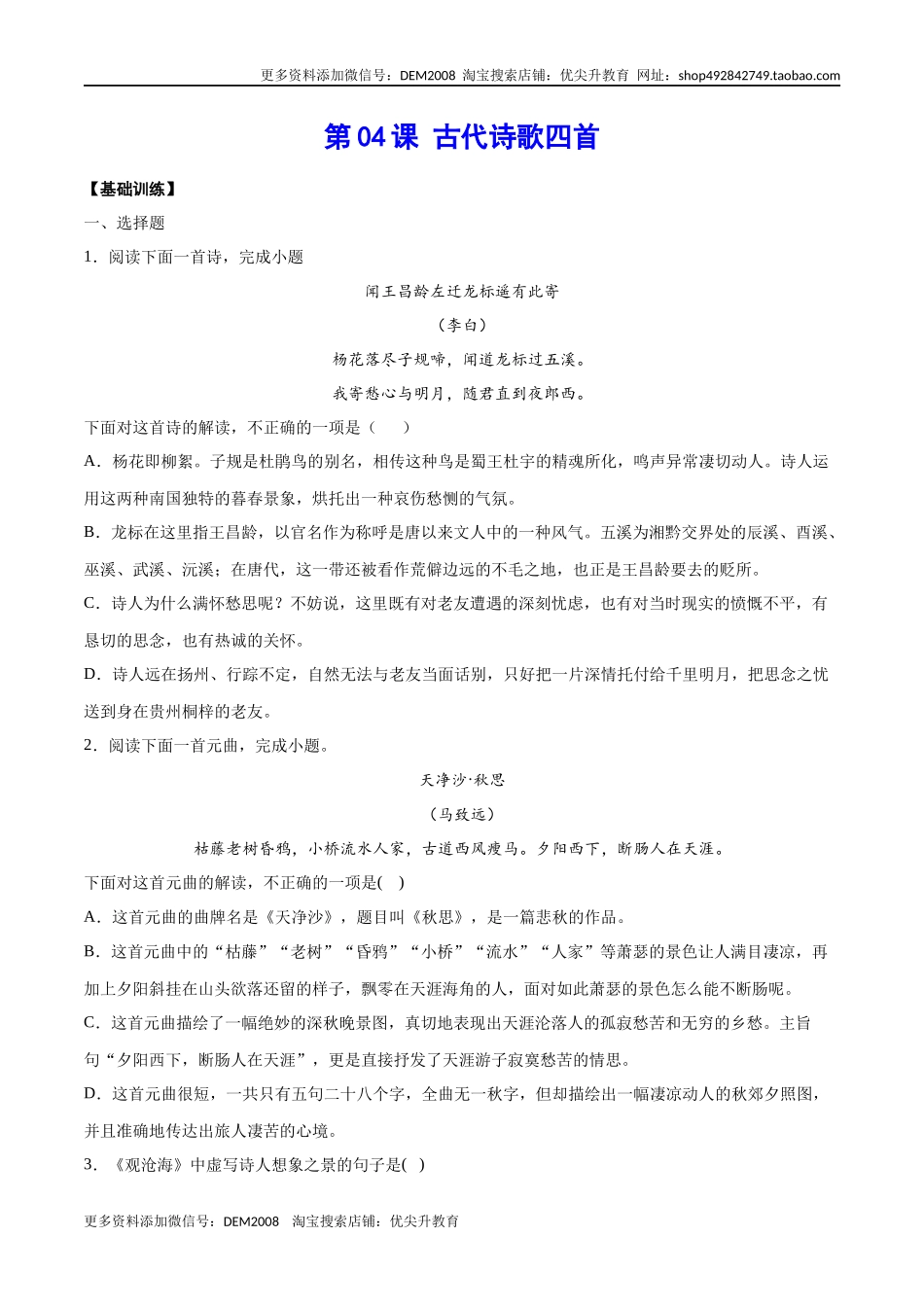 第04课 古代诗歌四首(基础训练)(原卷版)_第1页