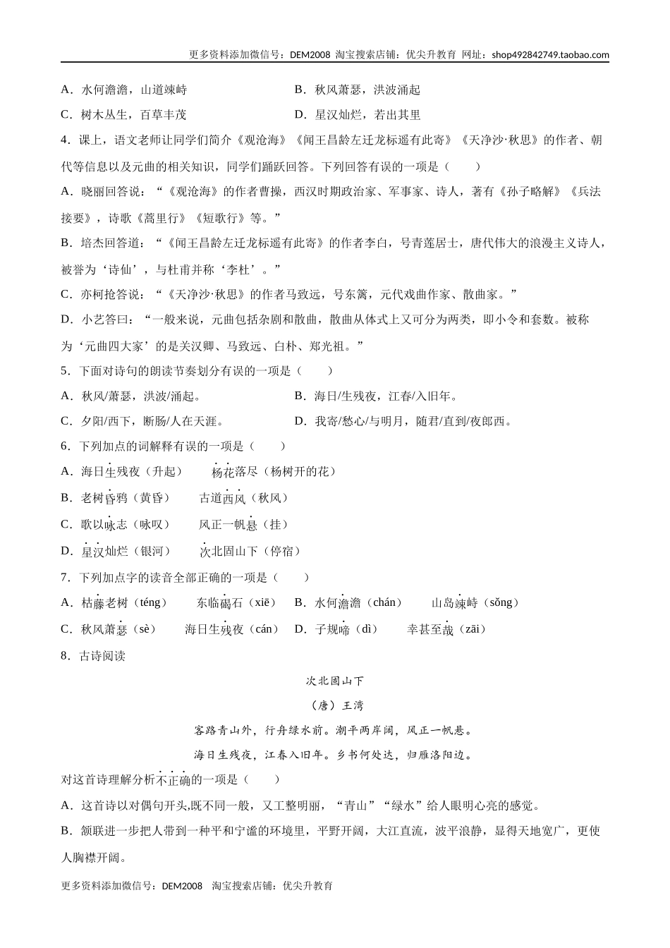 第04课 古代诗歌四首(基础训练)(原卷版)_第2页