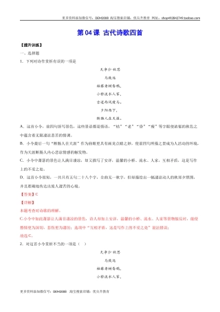 第04课 古代诗歌四首(提升训练)(解析版)
